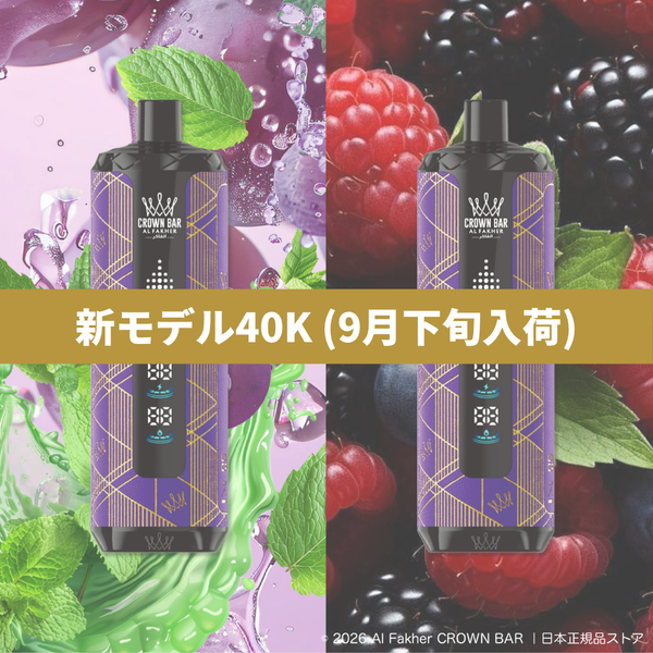 【予約購入】40K｜ベリーシーシャセット：グレープミント ＋ ミックスベリー（9月下旬入荷予定）